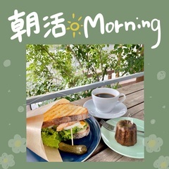 【☀️朝活🌿】cafe モーニング❣️
