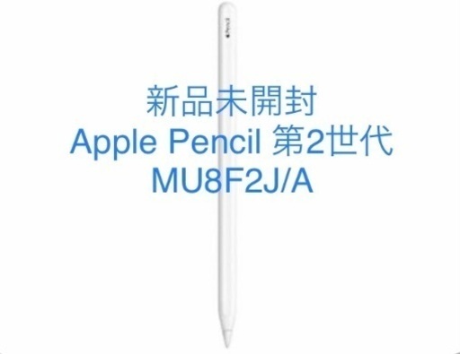 未開封Apple Pencil 第2世代 - iPad