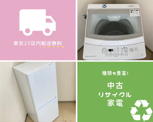 今お使いの冷蔵庫や洗濯機が寿命をむかえたら…リサイクル家電を使う選択肢を！【新品同様の性能も！】