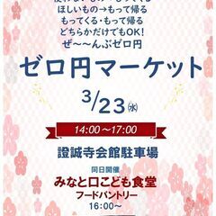  ★★ゼロ円マーケット★★こども食堂フードパントリーと同日開催