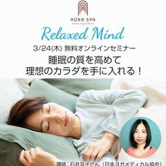 〈オンラインセミナー〉睡眠の質を高めて理想のカラダを手に入れる！