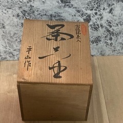 陶器　骨董