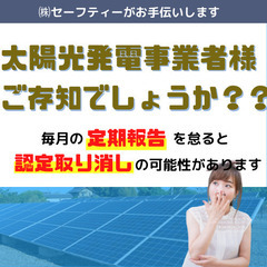 太陽光発電【定期報告】【設置報告】など代行します。(大阪府、京都府)