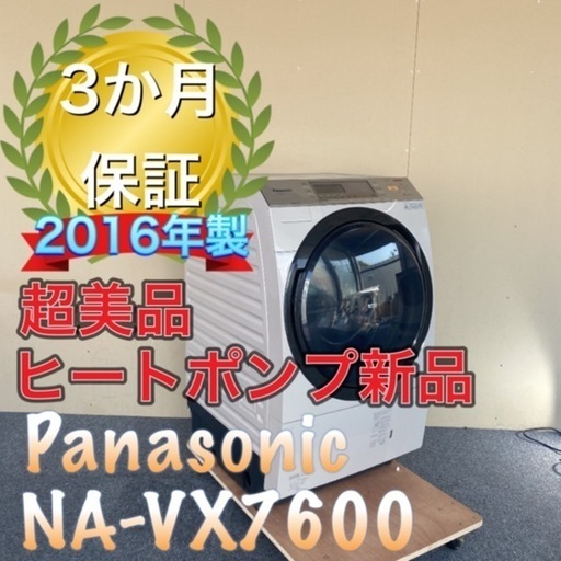 受け渡し決定！極上美品！ヒートポンプ新品！分解洗浄！Panasonic NA-VX7600