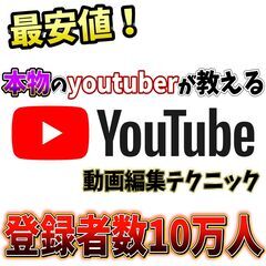 登録者数10万人以上のYoutuberが直接動画編集を通話でレクチャー