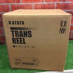 HATAYA ハタヤ OT-PN30K トランスリール【リライズ野田愛宕店】【店頭