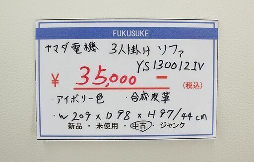 札幌 東区 引き取り ☆ ヤマダ電機 3人掛けソファ YS130012IV アイボリー 合成皮革 ソファ 新生活 引っ越し