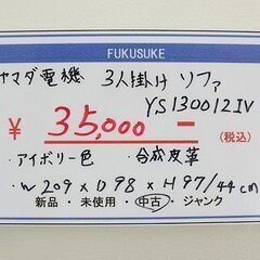札幌 東区 引き取り ☆ ヤマダ電機 3人掛けソファ YS130012IV アイボリー 合成皮革 ソファ 新生活 引っ越し