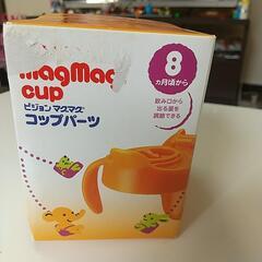 【ネット決済】マグマグ　コップパーツ