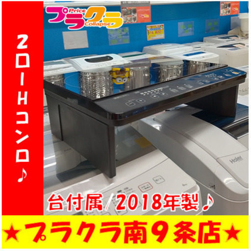 G5304　アイリスオーヤマ　2口　IHコンロ　台付属　2018年製　IHK-W1S-B　3か月保証　送料A　札幌　プラクラ南9条店　カード決済可能