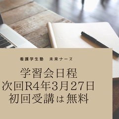 看護学生のための　〜未来ナース〜