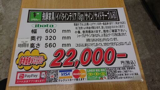 価格見直しました！飛騨家具｜イバタインテリア｜Sign｜サイン｜サイド 