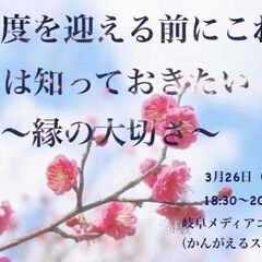 新年度を迎える前にこれだけは知っておきたい！〜縁の大切さ〜