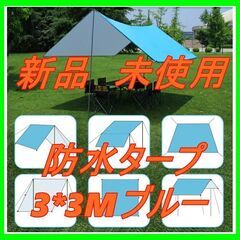 新品　未使用　そのほかも色々激安にて、出品してます！！タープ G...