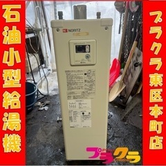 P3691 ノーリツ 2010年製　OX-307F 石油小型給湯機　ボイラー　現状品　プラクラ東区本町店　札幌