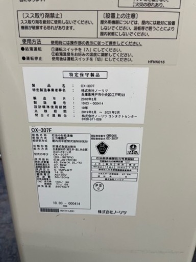 P3691 ノーリツ 2010年製 OX-307F 石油小型給湯機 ボイラー 現状品  