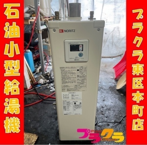 P3692 ノーリツ 2018年製　OX-307F 石油小型給湯機　ボイラー　プラクラ東区本町店　札幌