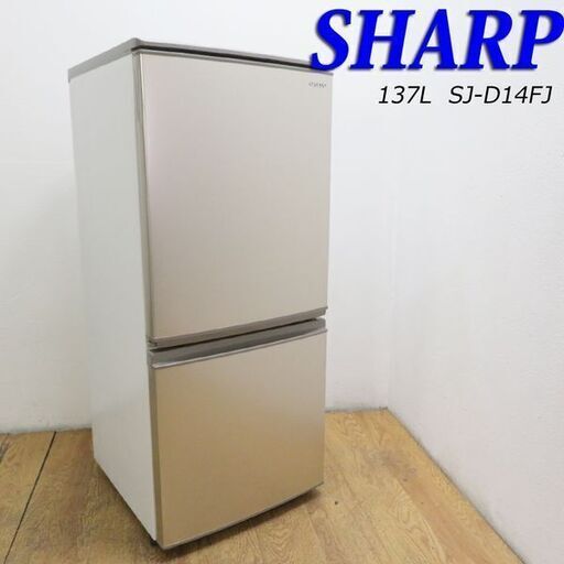 【京都市内方面配達無料】美品 SHARP どっちもつけかえドア 137L 冷蔵庫 BL07
