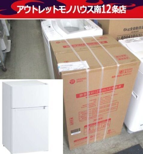 新品未開封 2ドア 冷蔵庫 85L ホワイト BR-85A 静音設計 コンパクト 札幌市 中央区