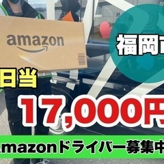 【日当17,000円】amazon商品を配達するお仕事🚛💨《未経...