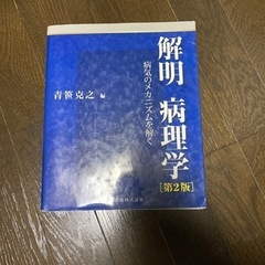 ★解明病理学　病気のメカニズムを解く【第2版】