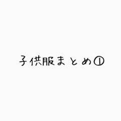 【譲り先決定】子供服まとめ①