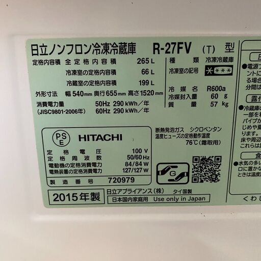 日立/HITACHI 冷蔵庫 R-27FV 2015年製 265L