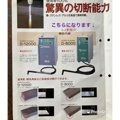 お取引先決まりました】ダイヘン スーパープラズマ切断機