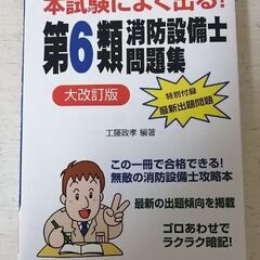 本試験によく出る! 第6類消防設備士問題集 【大改訂版】　弘文社...