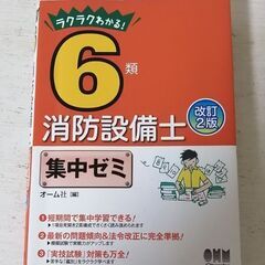 ラクラクわかる!6類消防設備士 集中ゼミ(改訂2版) 単行本　テ...