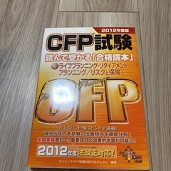 CFP試験読んで受かる「合格読本」 2012年度版2 (ライフプ...