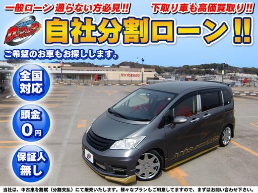 神奈川 自社ローン 保証人無し 全国対応 フリード デモカー フルエアロ 社外aw 左右バックモニター Carmatch 新横浜のフリードの 中古車 ジモティー