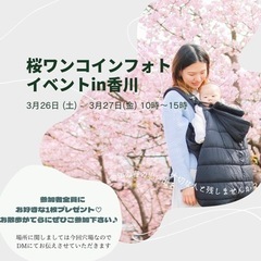 【桜ワンコインフォトイベント】in香川　満席ありがとうございます...