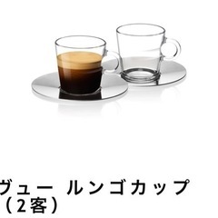 【新品】ネスプレッソ　ヴュー　ルンゴカップ　コーヒーカップ　グラス
