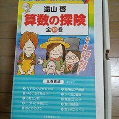 ほぼ新品　『算数の探検』全10巻