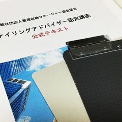 キャンペーン割引開催中！【4月16日(土)】ファイリングアドバイザー認定講座　書類整理の基本を学んでいただく講座です。 1日でファイリングの基礎知識、書類整理の手順をお伝えいたします。の画像