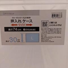 【ネット決済】[ニトリ]押し入れケース2段