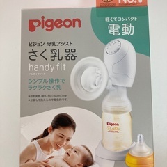 【新品未使用】Pigeon ピジョン 電動搾乳器