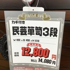 KO-45【ご来店頂ける方限定】民芸箪笥3段