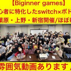 【ボドゲ×任天堂switch/大型会場】上野エリアのレンタルスペース！初心者に特化したゲームサークルで8割以上は1人参加です！！ここの会場は100インチスクリーンがあって70名以上入れる大型会場ですの画像