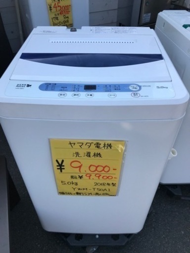 ヤマダ電機 洗濯機 5.0kg 2018年製