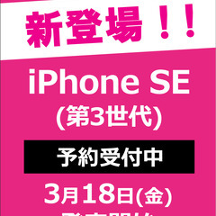 UQmobileから3/18発売！iPhoneSE(第3世代)予...