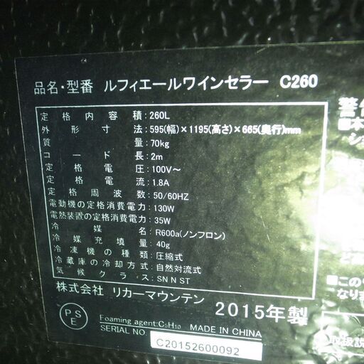 キッチン家電 Lefier ルフィエール C260 ワインセラー 260L 