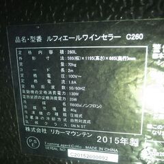 Lefier ルフィエール C260 ワインセラー 260L コンプレッサー式 2015年 