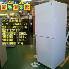 SHARP 2019年製 280ℓ 2ドア冷蔵庫 SJ-PD28...