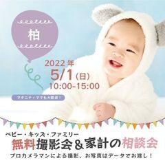 ★柏★【無料】5/1（日）☆ベビー・キッズ・ファミリー撮影会♪