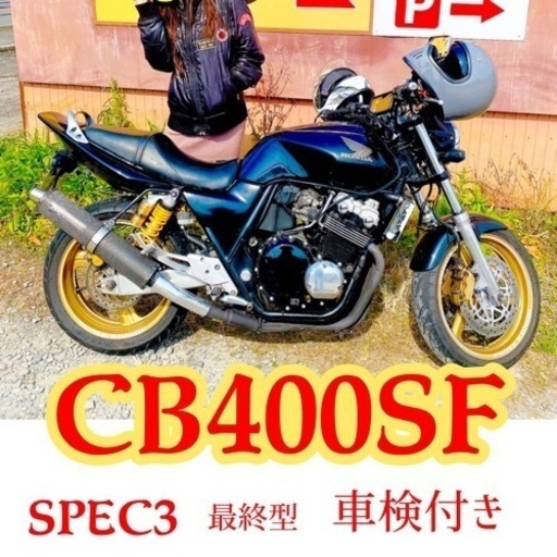 その他 CB400SF SPEC3