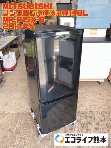 MITSUBISHI ノンフロン冷凍冷蔵庫146L MR-P15X-B 2014年製　【i1-0312】
