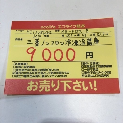 MITSUBISHI ノンフロン冷凍冷蔵庫146L MR-P15X-B 2014年製　【i1-0312】