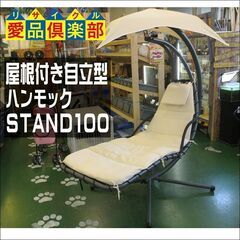 屋根付き自立型 ハンモック STAND100 【愛品倶楽部 柏店】
